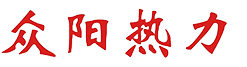 泰安市众阳热力有限公司